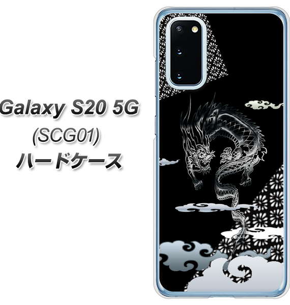 au ギャラクシー S20 5G SCG01 高画質仕上げ 背面印刷 ハードケース【YC906 雲竜01】