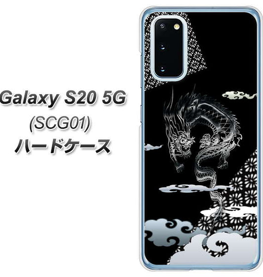 au ギャラクシー S20 5G SCG01 高画質仕上げ 背面印刷 ハードケース【YC906 雲竜01】