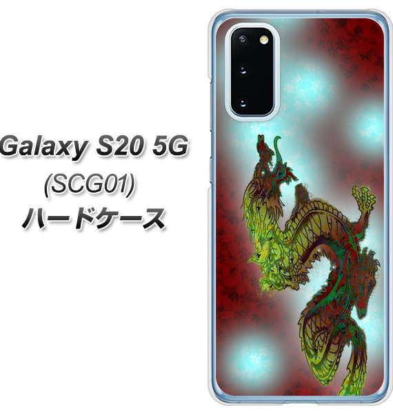 au ギャラクシー S20 5G SCG01 高画質仕上げ 背面印刷 ハードケース【YC908 赤竜01】