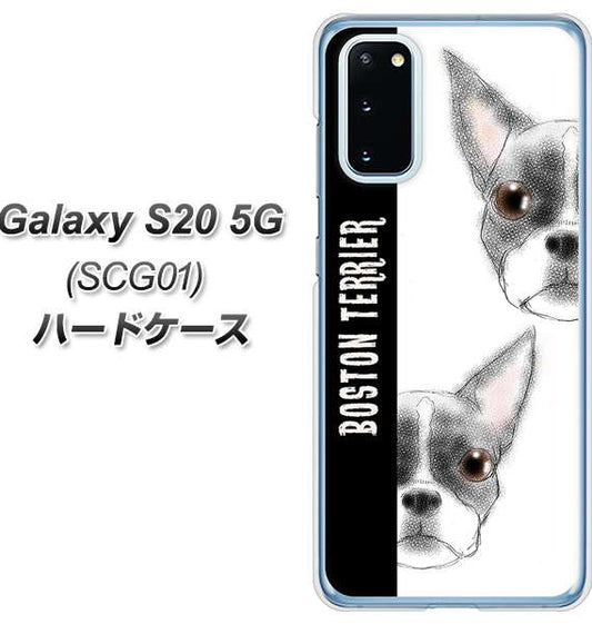 au ギャラクシー S20 5G SCG01 高画質仕上げ 背面印刷 ハードケース【YD850 ボストンテリア01】