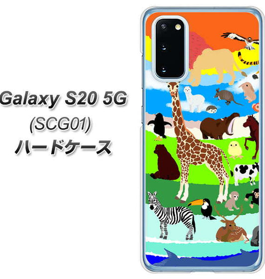 au ギャラクシー S20 5G SCG01 高画質仕上げ 背面印刷 ハードケース【YJ201 アニマルプラネット】