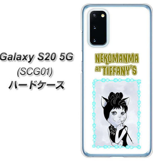 au ギャラクシー S20 5G SCG01 高画質仕上げ 背面印刷 ハードケース【YJ250 オードリーペップバーンにゃん】