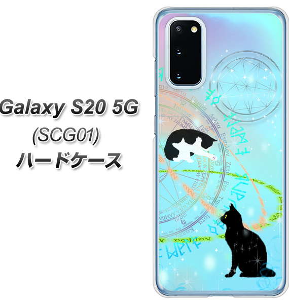 au ギャラクシー S20 5G SCG01 高画質仕上げ 背面印刷 ハードケース【YJ329 魔法陣猫 キラキラ パステル】