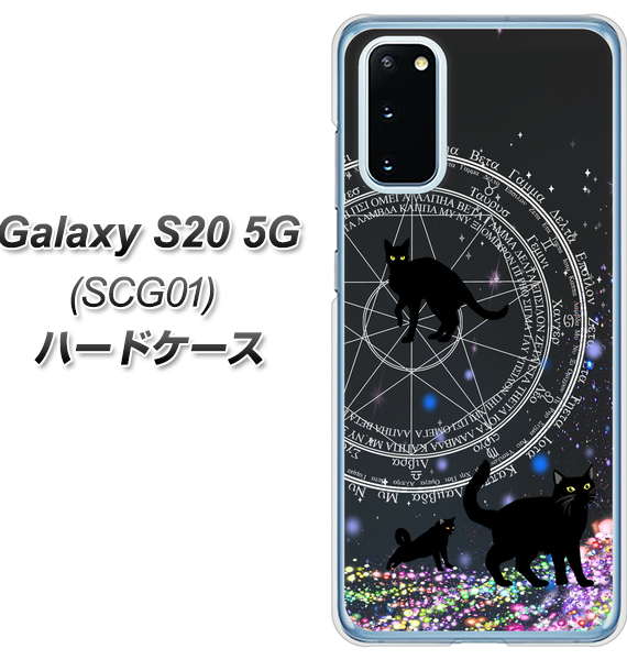 au ギャラクシー S20 5G SCG01 高画質仕上げ 背面印刷 ハードケース【YJ330 魔法陣猫 キラキラ 黒猫】