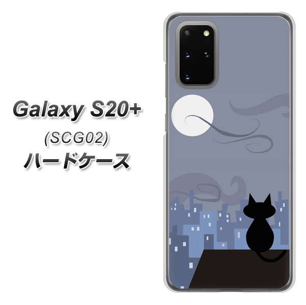 au ギャラクシーS20+ SCG02 高画質仕上げ 背面印刷 ハードケース【012 屋根の上のねこ】
