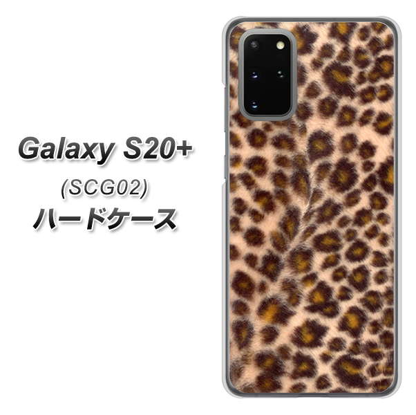 au ギャラクシーS20+ SCG02 高画質仕上げ 背面印刷 ハードケース【068 ヒョウ(茶)】