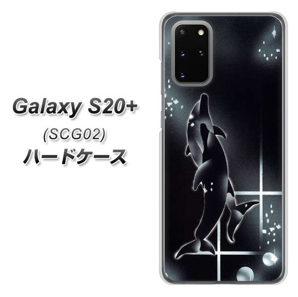 au ギャラクシーS20+ SCG02 高画質仕上げ 背面印刷 ハードケース【158 ブラックドルフィン】
