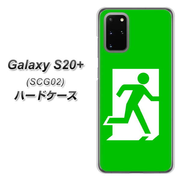 au ギャラクシーS20+ SCG02 高画質仕上げ 背面印刷 ハードケース【163 非常口】