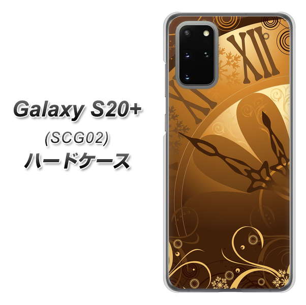au ギャラクシーS20+ SCG02 高画質仕上げ 背面印刷 ハードケース【185 時を刻む針】