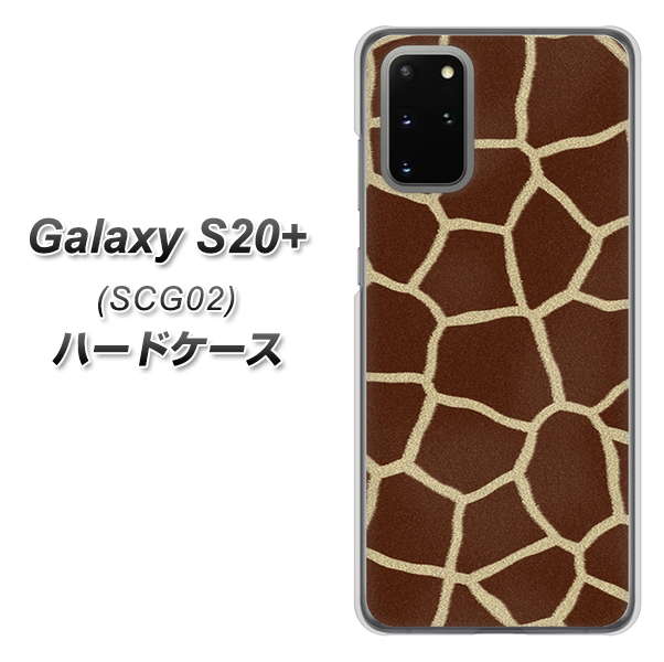 au ギャラクシーS20+ SCG02 高画質仕上げ 背面印刷 ハードケース【209 キリンの背中】