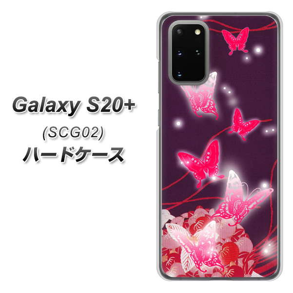 au ギャラクシーS20+ SCG02 高画質仕上げ 背面印刷 ハードケース【251 紅の蝶】