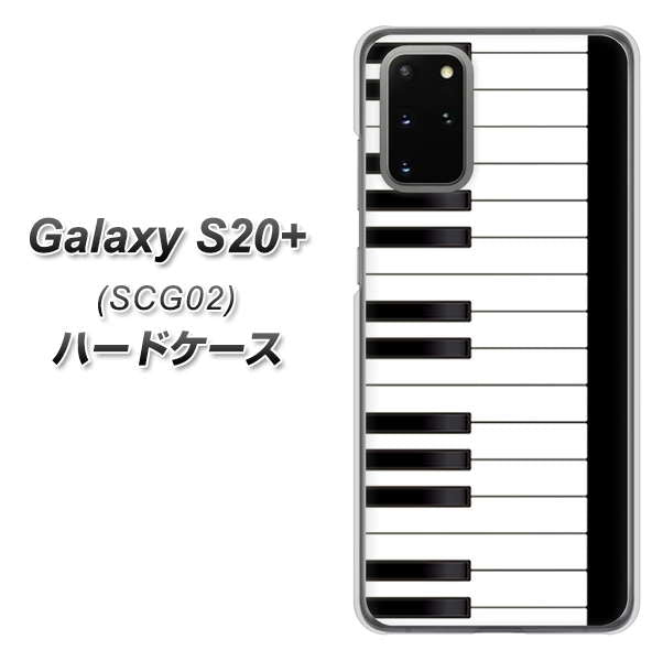au ギャラクシーS20+ SCG02 高画質仕上げ 背面印刷 ハードケース【292 ピアノ】