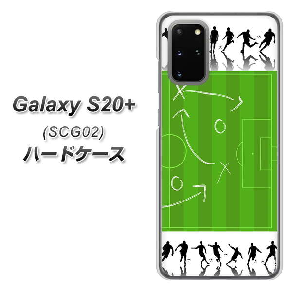 au ギャラクシーS20+ SCG02 高画質仕上げ 背面印刷 ハードケース【304 サッカー戦略ボード】