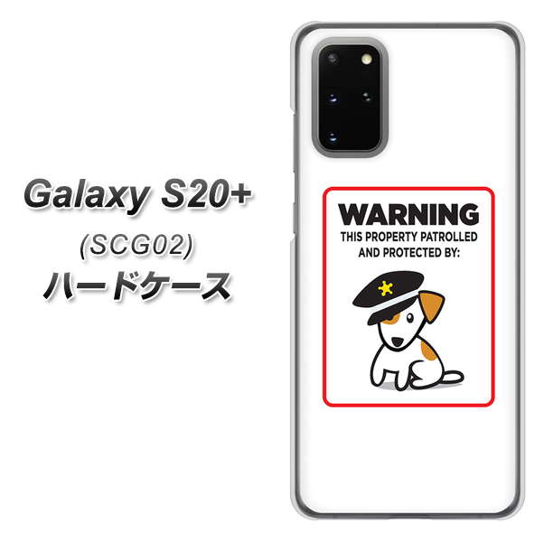au ギャラクシーS20+ SCG02 高画質仕上げ 背面印刷 ハードケース【374 猛犬注意】
