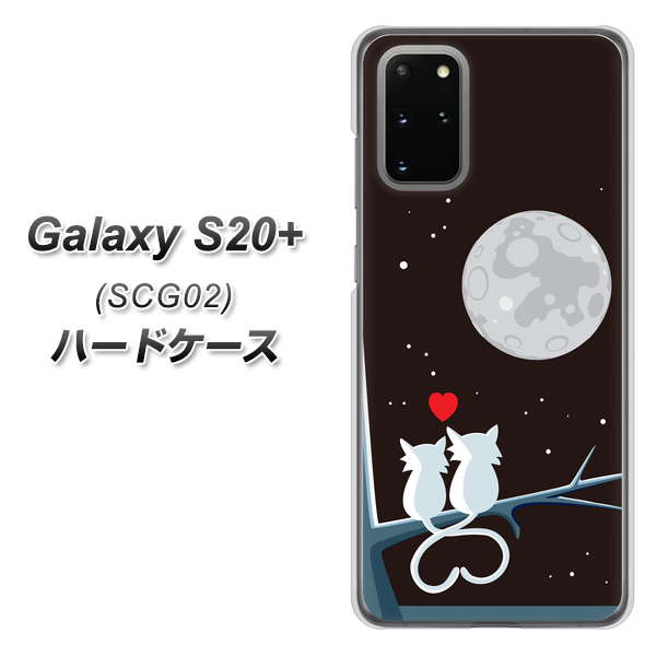 au ギャラクシーS20+ SCG02 高画質仕上げ 背面印刷 ハードケース【376 恋するしっぽ】