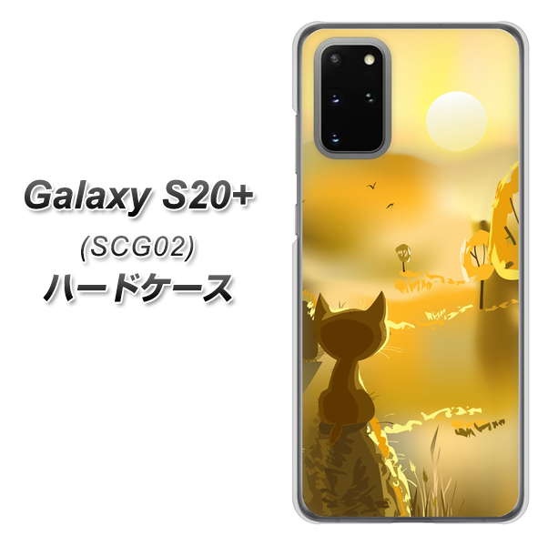 au ギャラクシーS20+ SCG02 高画質仕上げ 背面印刷 ハードケース【400 たそがれの猫】