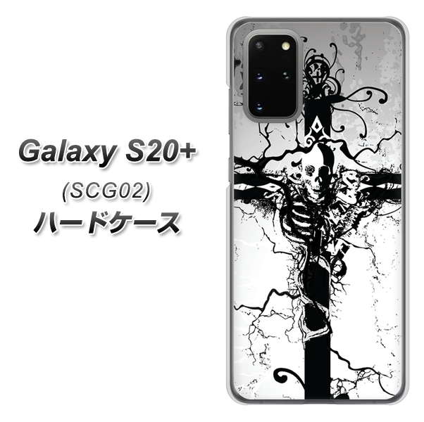au ギャラクシーS20+ SCG02 高画質仕上げ 背面印刷 ハードケース【432 張付の骸】