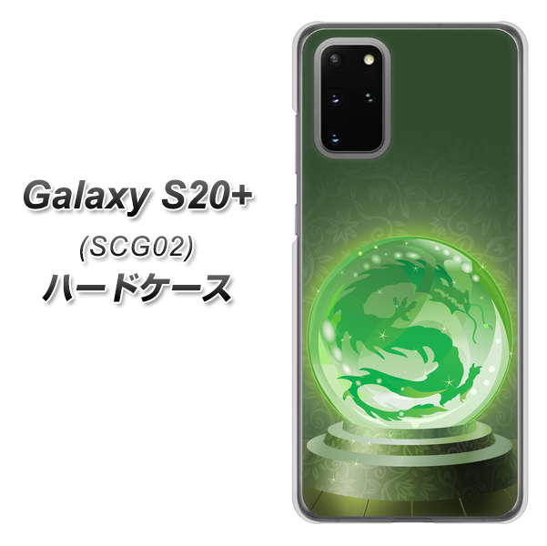 au ギャラクシーS20+ SCG02 高画質仕上げ 背面印刷 ハードケース【439 水晶に浮かぶ龍】