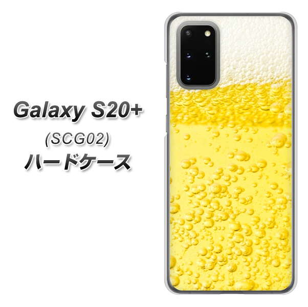 au ギャラクシーS20+ SCG02 高画質仕上げ 背面印刷 ハードケース【450 生ビール】