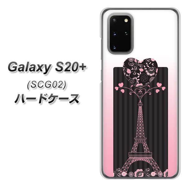 au ギャラクシーS20+ SCG02 高画質仕上げ 背面印刷 ハードケース【469 ピンクのエッフェル塔】