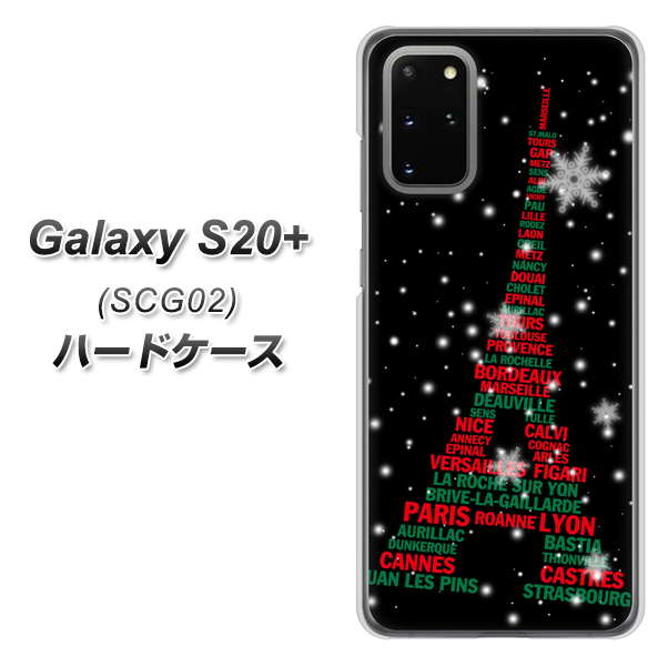 au ギャラクシーS20+ SCG02 高画質仕上げ 背面印刷 ハードケース【525 エッフェル塔bk-cr】
