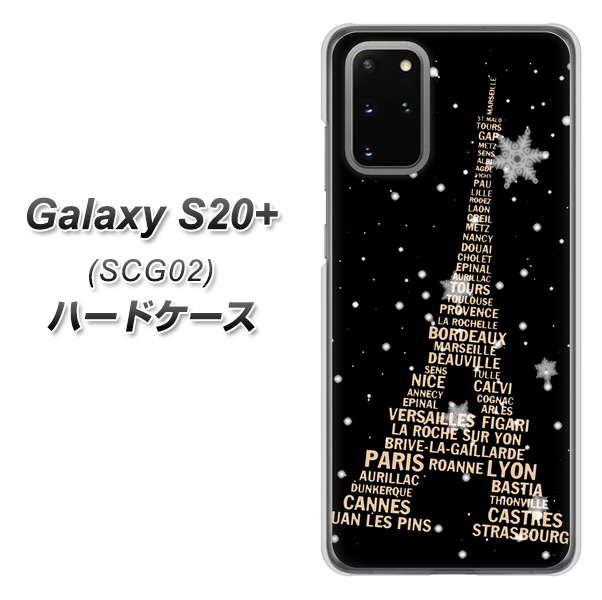 au ギャラクシーS20+ SCG02 高画質仕上げ 背面印刷 ハードケース【526 エッフェル塔bk-gd】