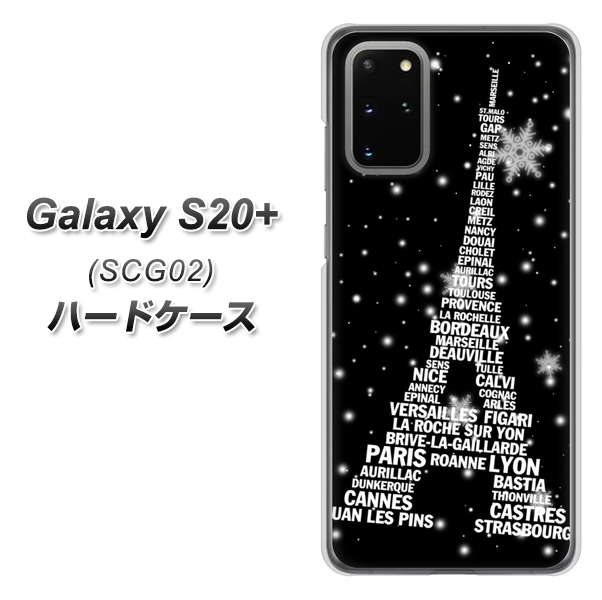 au ギャラクシーS20+ SCG02 高画質仕上げ 背面印刷 ハードケース【528 エッフェル塔bk-wh】