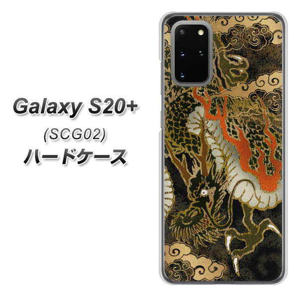au ギャラクシーS20+ SCG02 高画質仕上げ 背面印刷 ハードケース【558 いかずちを纏う龍】