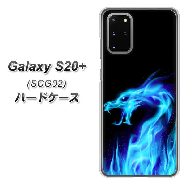 au ギャラクシーS20+ SCG02 高画質仕上げ 背面印刷 ハードケース【617 ブルードラゴン】