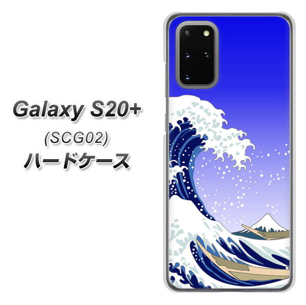 au ギャラクシーS20+ SCG02 高画質仕上げ 背面印刷 ハードケース【625 波に富士】