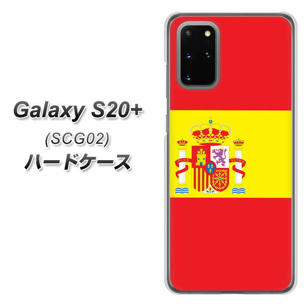 au ギャラクシーS20+ SCG02 高画質仕上げ 背面印刷 ハードケース【663 スペイン】
