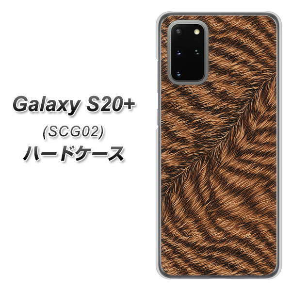 au ギャラクシーS20+ SCG02 高画質仕上げ 背面印刷 ハードケース【688 リアルなトラ柄】
