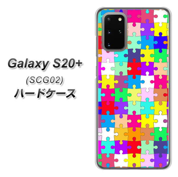 au ギャラクシーS20+ SCG02 高画質仕上げ 背面印刷 ハードケース【727 カラフルパズル】