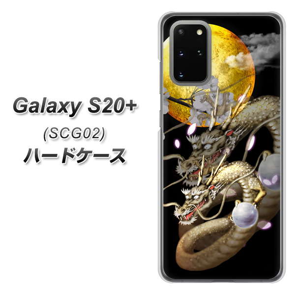 au ギャラクシーS20+ SCG02 高画質仕上げ 背面印刷 ハードケース【1003 月と龍】