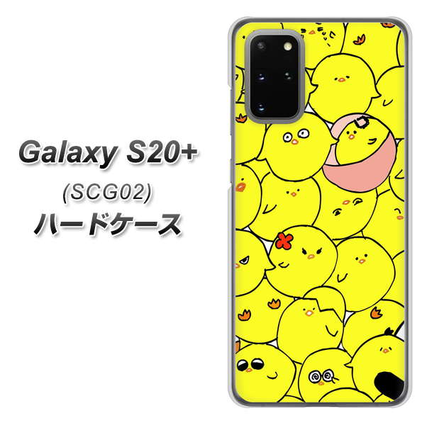 au ギャラクシーS20+ SCG02 高画質仕上げ 背面印刷 ハードケース【1031 ピヨピヨ】