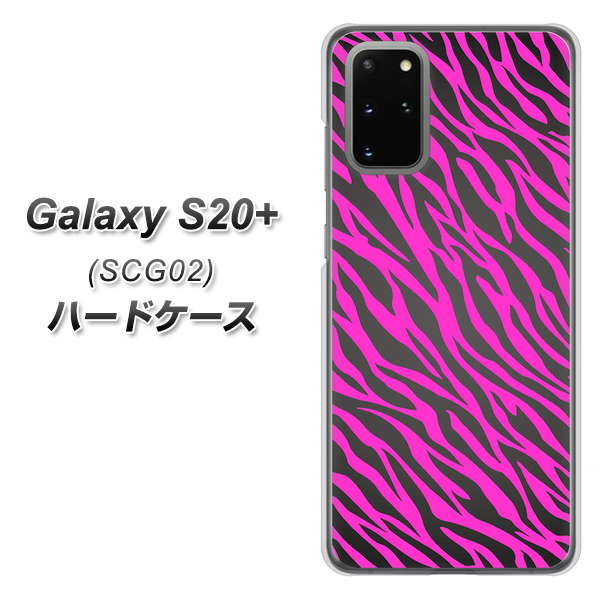 au ギャラクシーS20+ SCG02 高画質仕上げ 背面印刷 ハードケース【1058 デザインゼブラ(PU)】