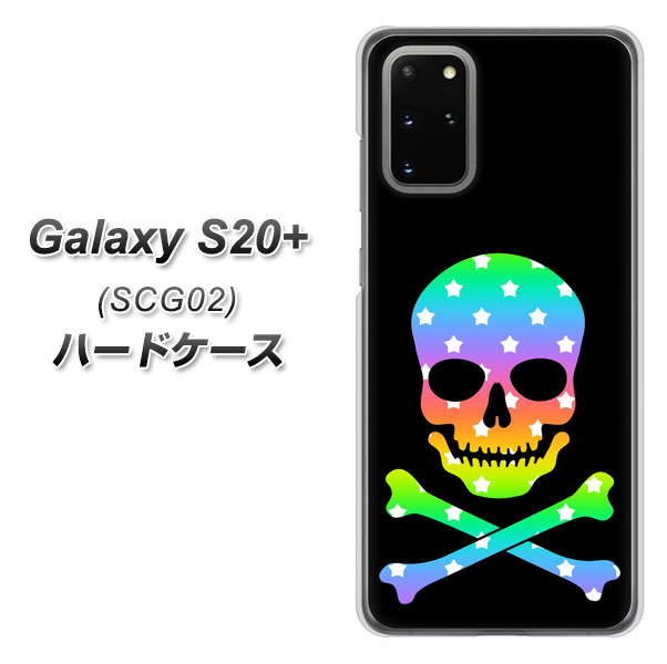 au ギャラクシーS20+ SCG02 高画質仕上げ 背面印刷 ハードケース【1072 ドクロフレームレインボースター】