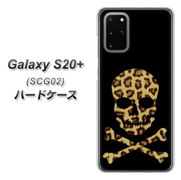au ギャラクシーS20+ SCG02 高画質仕上げ 背面印刷 ハードケース【1078 ドクロフレームヒョウその他のカラー】