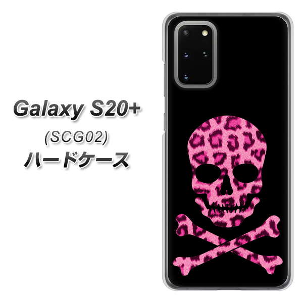 au ギャラクシーS20+ SCG02 高画質仕上げ 背面印刷 ハードケース【1079 ドクロフレームヒョウピンク】