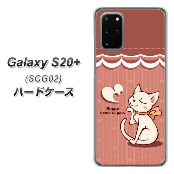 au ギャラクシーS20+ SCG02 高画質仕上げ 背面印刷 ハードケース【1102 ネコの投げキッス】