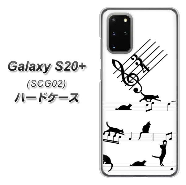 au ギャラクシーS20+ SCG02 高画質仕上げ 背面印刷 ハードケース【1112 音符とじゃれるネコ2】