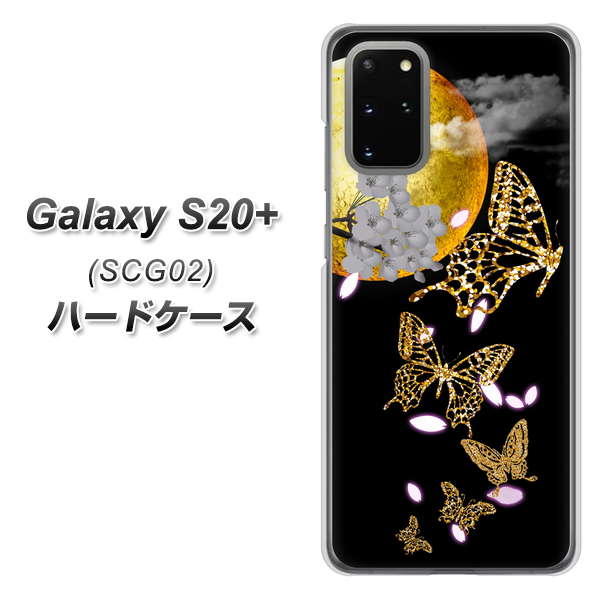 au ギャラクシーS20+ SCG02 高画質仕上げ 背面印刷 ハードケース【1150 月に昇る蝶】