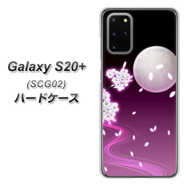 au ギャラクシーS20+ SCG02 高画質仕上げ 背面印刷 ハードケース【1223 紫に染まる月と桜】