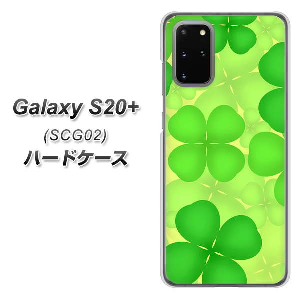 au ギャラクシーS20+ SCG02 高画質仕上げ 背面印刷 ハードケース【1297 四つ葉のクローバー】