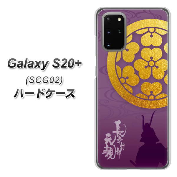 au ギャラクシーS20+ SCG02 高画質仕上げ 背面印刷 ハードケース【AB800 長宗我部元親 シルエットと家紋】