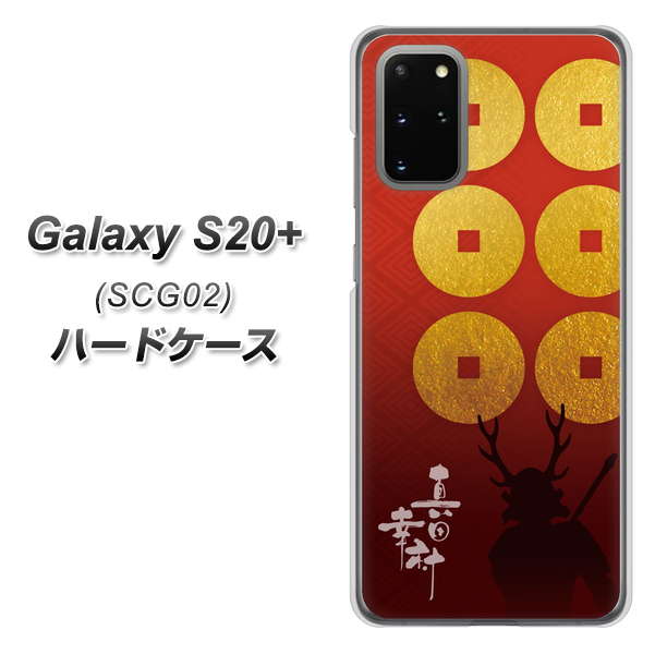 au ギャラクシーS20+ SCG02 高画質仕上げ 背面印刷 ハードケース【AB802 真田幸村 シルエットと家紋】