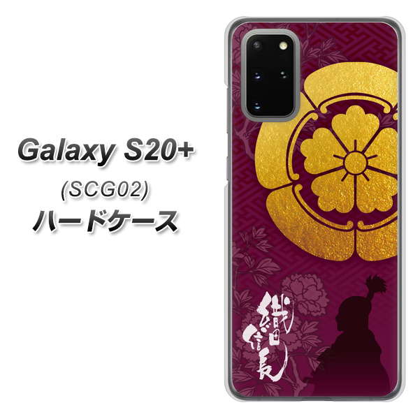 au ギャラクシーS20+ SCG02 高画質仕上げ 背面印刷 ハードケース【AB803 織田信長 シルエットと家紋】