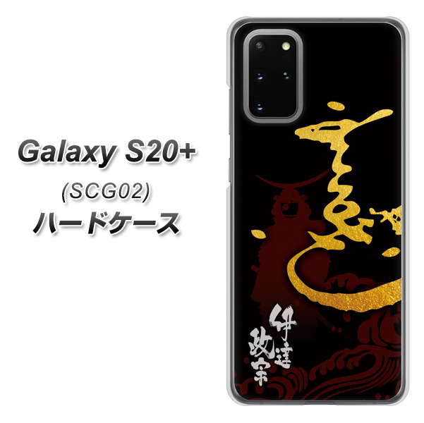 au ギャラクシーS20+ SCG02 高画質仕上げ 背面印刷 ハードケース【AB804 伊達正宗 シルエットと花押】