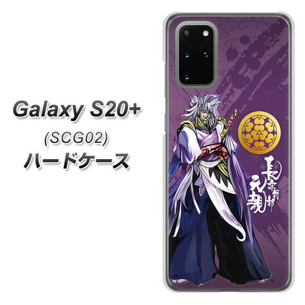 au ギャラクシーS20+ SCG02 高画質仕上げ 背面印刷 ハードケース【AB805 長宗我部 元親 イラストと家紋】
