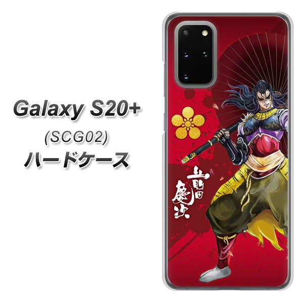 au ギャラクシーS20+ SCG02 高画質仕上げ 背面印刷 ハードケース【AB806 前田慶次 イラストと家紋】
